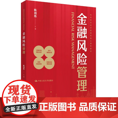 金融风险管理 高等学校经济管理类核心课程教材 陈创练 中国人民大学出版社 9787300330938