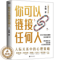 [醉染正版]你可以链接任何人 北京联合出版公司 李楠 著 人际沟通