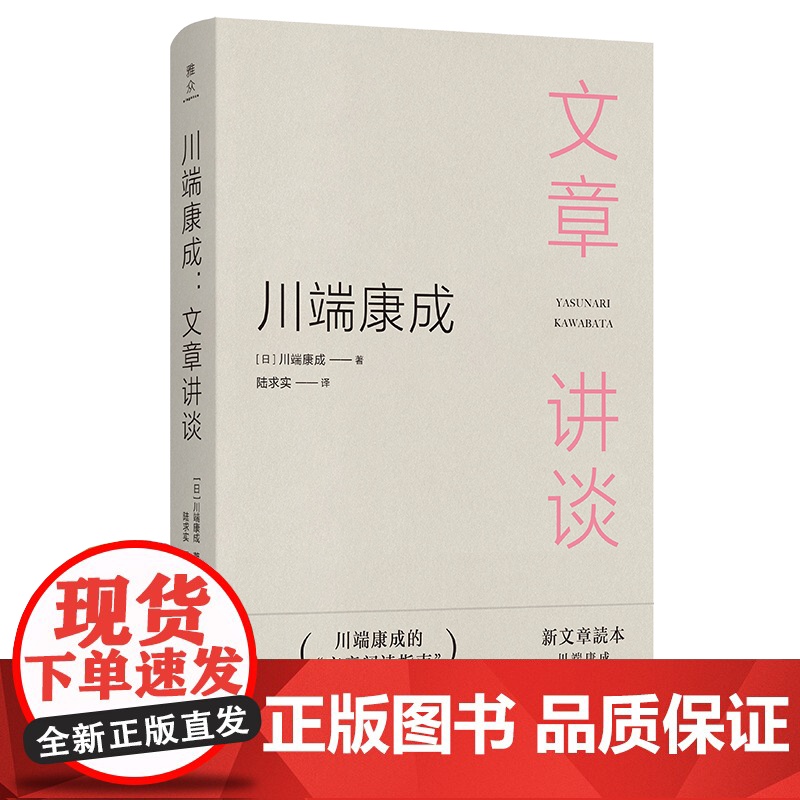 川端康成:文章讲谈 雅众·日本文学研究丛书 [日]川端康成 著 陆求实 译 商务印书馆