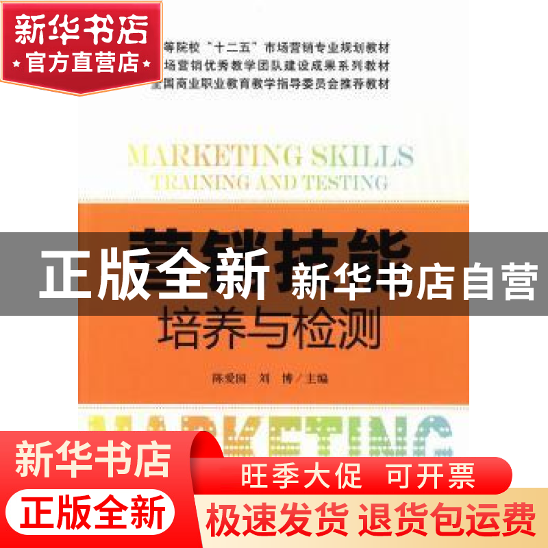 正版 营销技能培养与检测 陈爱国,刘博主编 上海财经大学出版社
