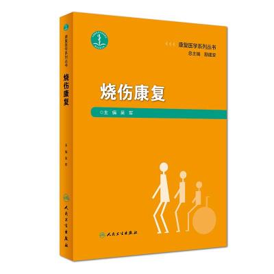 烧伤康复/康复医学系列丛书