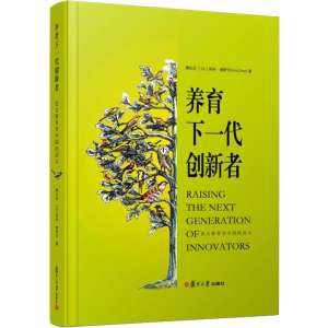 [M]养育下一代创新者 犹太教育对中国的启示-9787309140613
