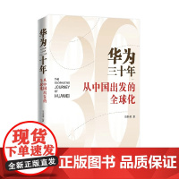华为三十年 从中国出发的全球化 李英羽 著 管理