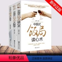 [正版]全3册中国式酒局应酬学+中国式饭局读心术+中国式饭局人脉学 商务酒桌文化礼仪沟通人际交往职场酒局应酬学社交礼仪