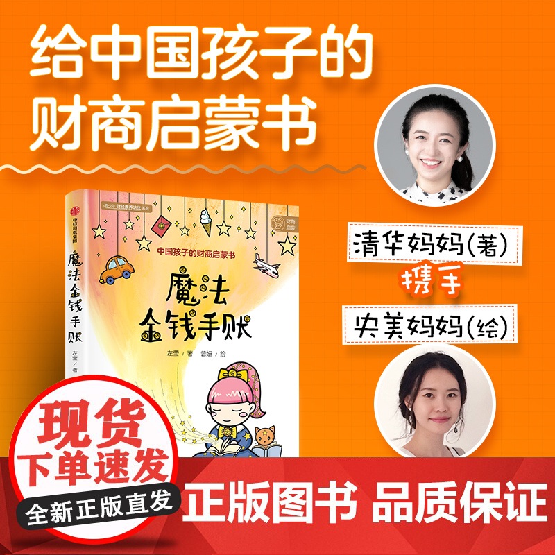 魔法金钱手账 左莹著 给中国孩子的财商启蒙书 亲自对话 讲透孩子身边的经济学 独立思考 决策能力 金融与投资