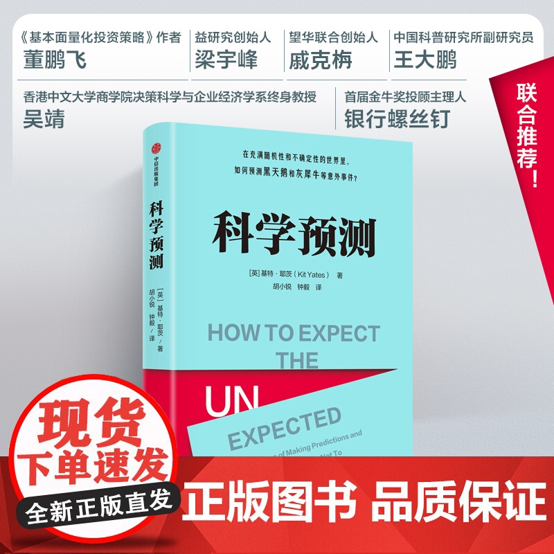 科学预测 基特耶茨著 在充满随机性和不确定性的世界里 如何预测黑天鹅和灰犀牛等意外事件 马库斯杜桑托伊