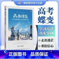 高考蝶变2024版 全国通用 [正版]高考蝶变2024记50位高中生的逆袭故事文理科通用学渣逆袭励志书籍加油鸡汤语录 学