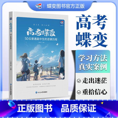 高考蝶变2024版 全国通用 [正版]高考蝶变2024记50位高中生的逆袭故事文理科通用学渣逆袭励志书籍加油鸡汤语录 学