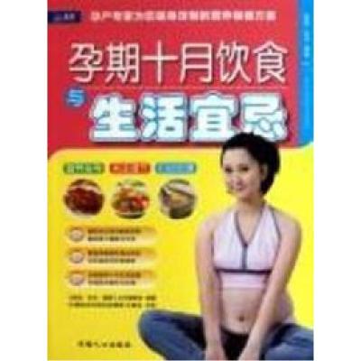 正版新书]孕期十月饮食与生活宜忌王庭礼9787510105395