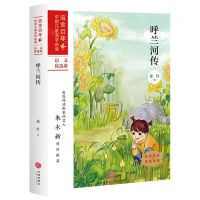 [N]呼兰河传/流金百年中国儿童文学必读-9787545558319