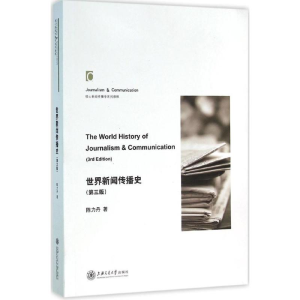醉染图书世界新闻传播史9787313141309