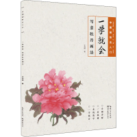 音像一学就会 写意牡丹画法王海峰