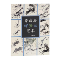 音像齐白石虾蟹画范本齐白石