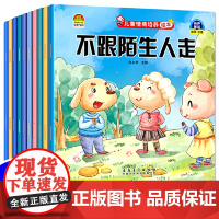 正版童书 儿童情商培养绘本(全10册)+让孩子学会自信勇敢坚强
