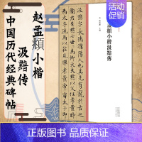 [正版]赵孟頫小楷汲黯传中国历代经典碑帖 楷书系列 书法字帖碑帖 楷书法赏析书籍 临摹字帖毛笔历代名家作品集联精粹赏析
