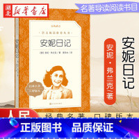 安妮日记 [正版] 安妮日记 人民文学出版社8-12岁儿童 安妮的日记原版原著中文版书籍 小学生阅读bi读课外书三四五六