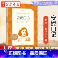 安妮日记 [正版] 安妮日记 人民文学出版社8-12岁儿童 安妮的日记原版原著中文版书籍 小学生阅读bi读课外书三四五六