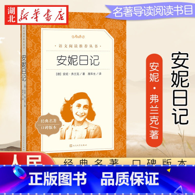 安妮日记 [正版] 安妮日记 人民文学出版社8-12岁儿童 安妮的日记原版原著中文版书籍 小学生阅读bi读课外书三四五六