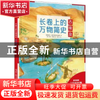 正版 长卷上的万物简史:古埃及 雅各布·斯图亚特出版社编辑部 中