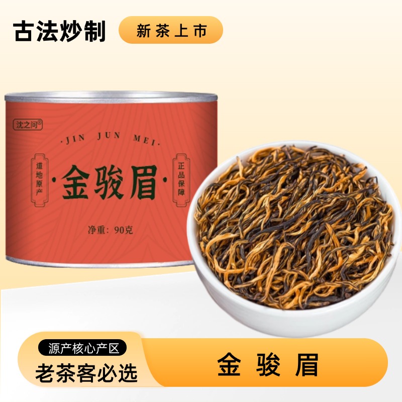 武夷山源产红茶金骏眉当季新茶浓香自己喝过年过节送礼好物