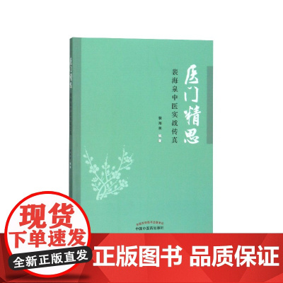 医门精思(裴海泉中医实战传真)