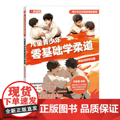 儿童青少年零基础学柔道 精编视频学习版