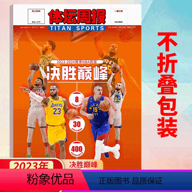 体坛周报《2023-2024赛季NBA图鉴》 [正版]不折叠包装! 体坛周报 2023-2024新赛季《NBA图鉴》/扣