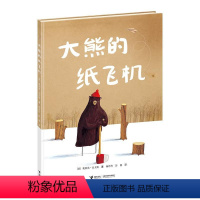 [正版]接力出版社接力社正安 大熊的纸飞机 奥利弗 杰夫斯 精装绘本 4-12岁 幼儿园儿童亲子阅读 早教启蒙绘本睡