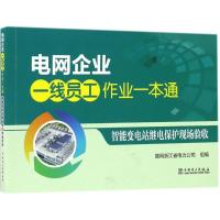 正版新书]智能变电站继电保护现场验收国网浙江省电力公司978751