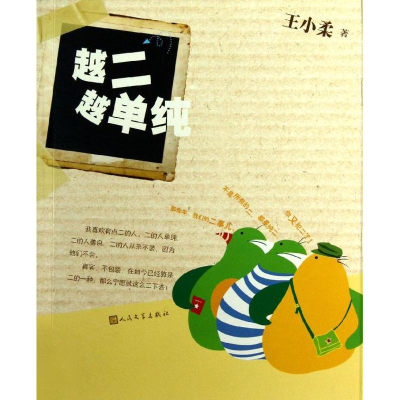 [M]越二越单纯-9787020096534