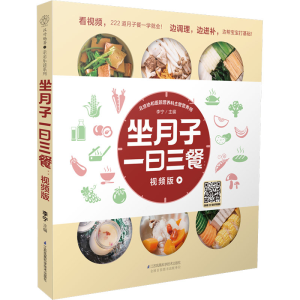 醉染图书坐月子一日三餐 视频版9787571328375