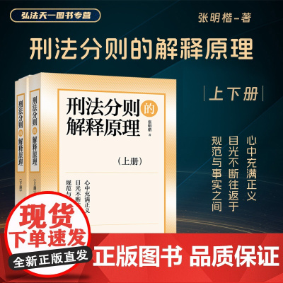 2024新书 刑法分则的解释原理 上下册 张明楷 著 高等教育出版社 9787040606898