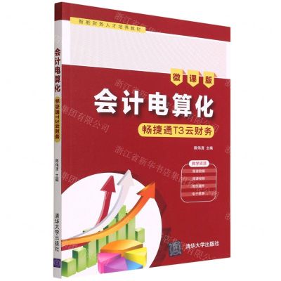 [N]会计电算化(畅捷通T3云财务微课版智能财务人才培养教材)-9787302598480