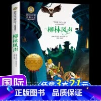 柳林风声 [正版]柳林风声书三四年级课外书必读老师经典书目8-10-12岁儿童读物小学生课外阅读书籍国际大奖儿童文学小说