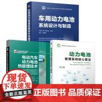 套装 汽车动力电池核心技术图书套装(共3册) 中国汽车工程学会 动力电池 参数设计 绿色制造 系统设计 电动汽车 动