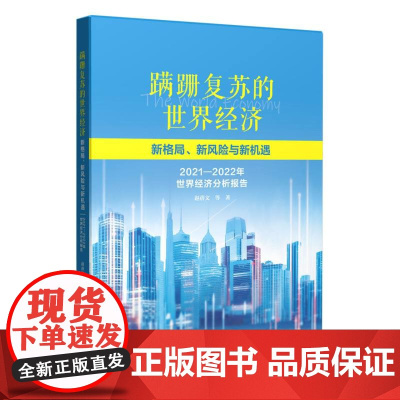 蹒跚复苏的世界经济:新格局、新风险与新机遇——2021-