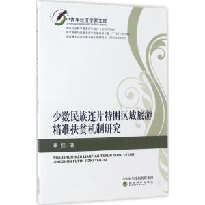 正版新书]少数民族连片特困区域旅游精准扶贫机制研究李佳978751