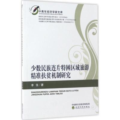 正版新书]少数民族连片特困区域旅游精准扶贫机制研究李佳978751