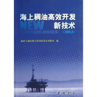 正版新书]2012-海上稠油高效开发新技术海洋石油高效开发国家重