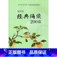 [正版]2018新版 初中生经典诵读200篇 浙江省教育厅经典诵读篇目 浙教古籍出版社