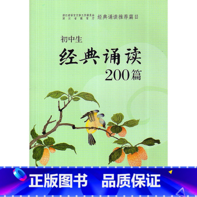 [正版]2018新版 初中生经典诵读200篇 浙江省教育厅经典诵读篇目 浙教古籍出版社