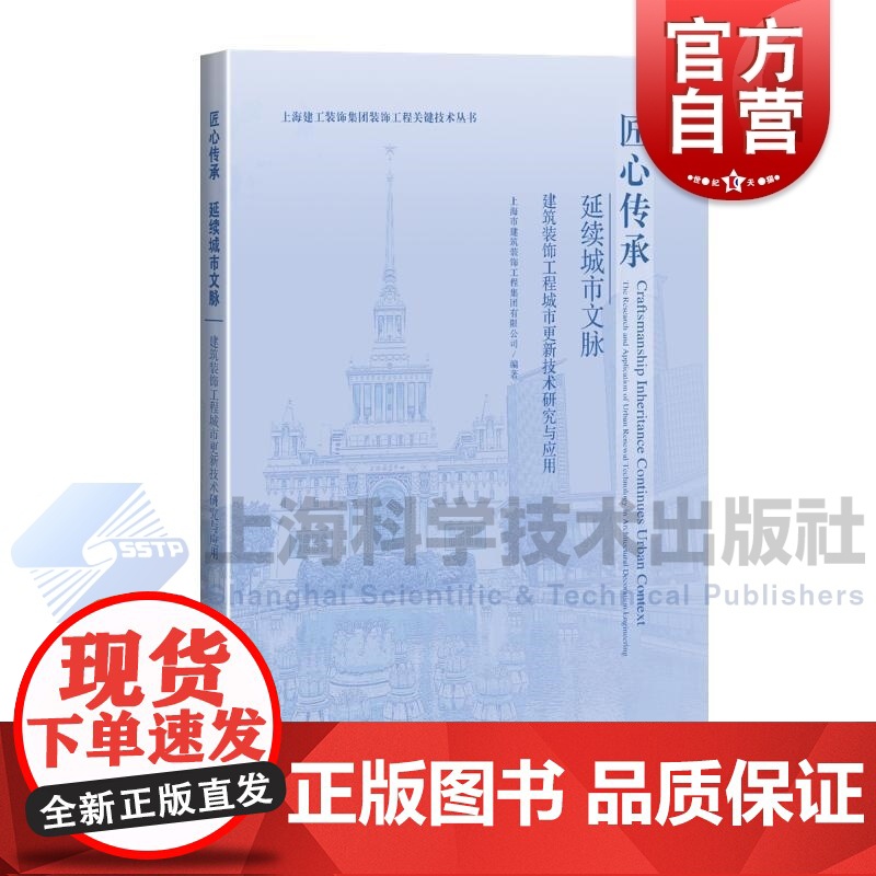 匠心传承延续城市文脉建筑装饰工程城市更新技术研究与应用 上海市建筑装饰工程集团有限公司上海科学技术出版社