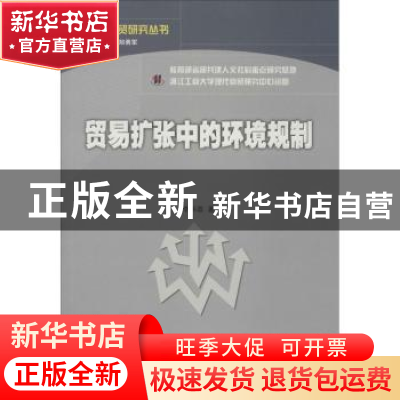 正版 贸易扩张中的环境规制 李怀政著 经济科学出版社 9787514128