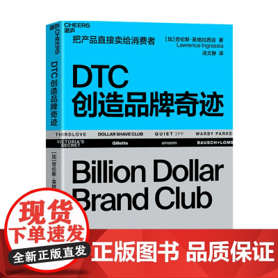 DTC创造品牌奇迹 劳伦斯英格拉西亚 著 市场