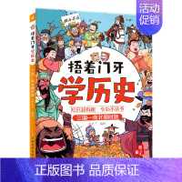 捂着门牙学历史(三国南北朝时期) [正版]抖音同款捂着门牙学历史全套6册 熊夫子小学生课外阅读书籍三四五六年级课外书6-