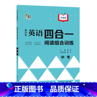 英语 九年级/初中三年级 [正版]BK中学生英语四合一阅读组合训练·中考·基础版 中考阅读题