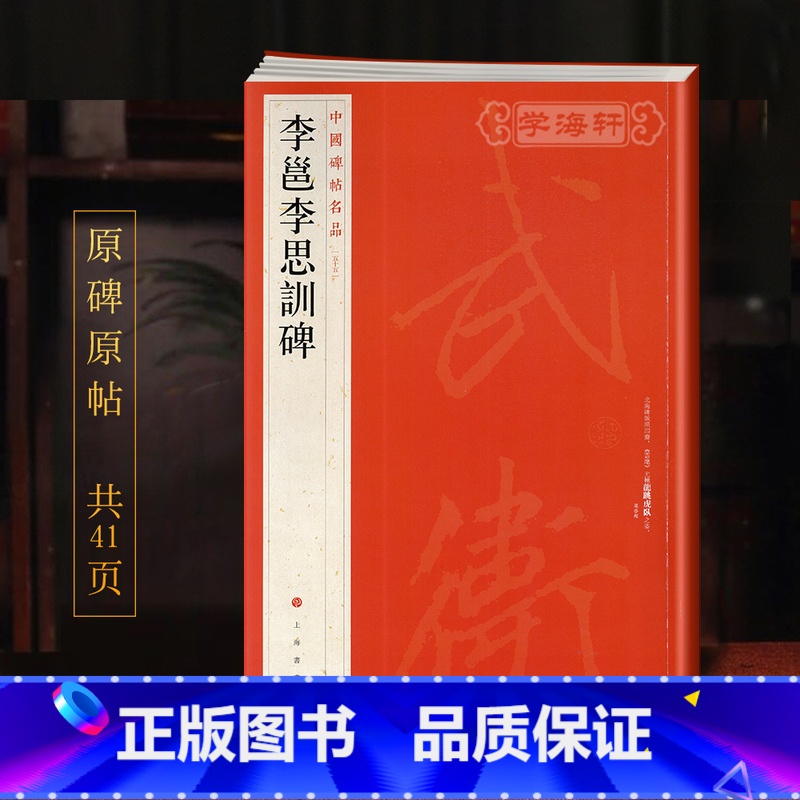 [正版]学海轩李邕李思训碑中国碑帖名品55译文注释繁体旁注行书毛笔字帖书法临摹练习古帖碑帖宋代拓本历代集评书籍上海书画