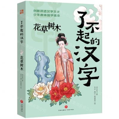 [N]花草树木/了不起的汉字-9787545569599