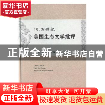 正版 19、20世纪美国生态文学批评 刘小勤,孙锐主编 中央编译出