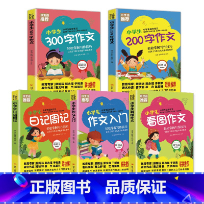 语文 [正版]全5册 小学生起步作文-看图写话、200字、300字、日记周记、看图作文1-2-3年级下带拼音的作文书起步